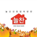 늘찬