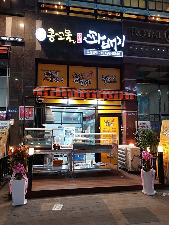 콩꼬물꽈배기 배곧본점 사진