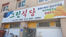 그린식당