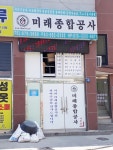미래공사