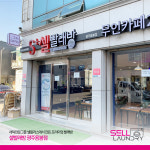셀빨래방 광주용봉점