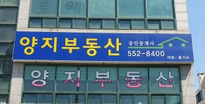 양지공인중개사사무소