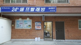 워시엔조이 셀프빨래방 천안안서점