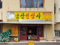 금산인삼사