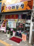 중앙미용실