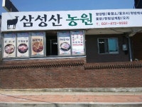 삼성산농원