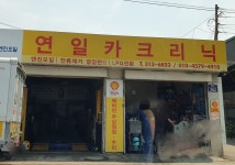 연일카크리닉
