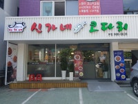 신가네코다리 본점