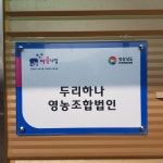 두리하나영농조합법인
