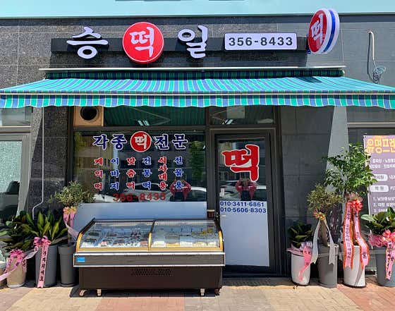 승일떡 사진