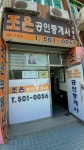 조은공인중개사사무소