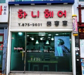 하니헤어