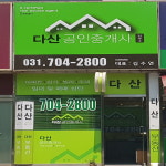 다산공인중개사무소
