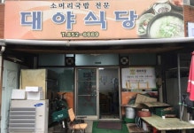 대야식당