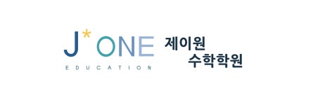 제이원 수학학원