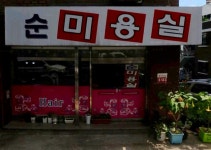 순미용실