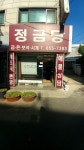 정금당