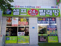 셀프24시친환경빨래방 노암점