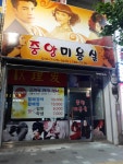 중앙미용실
