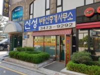 신성부동산중개사무소