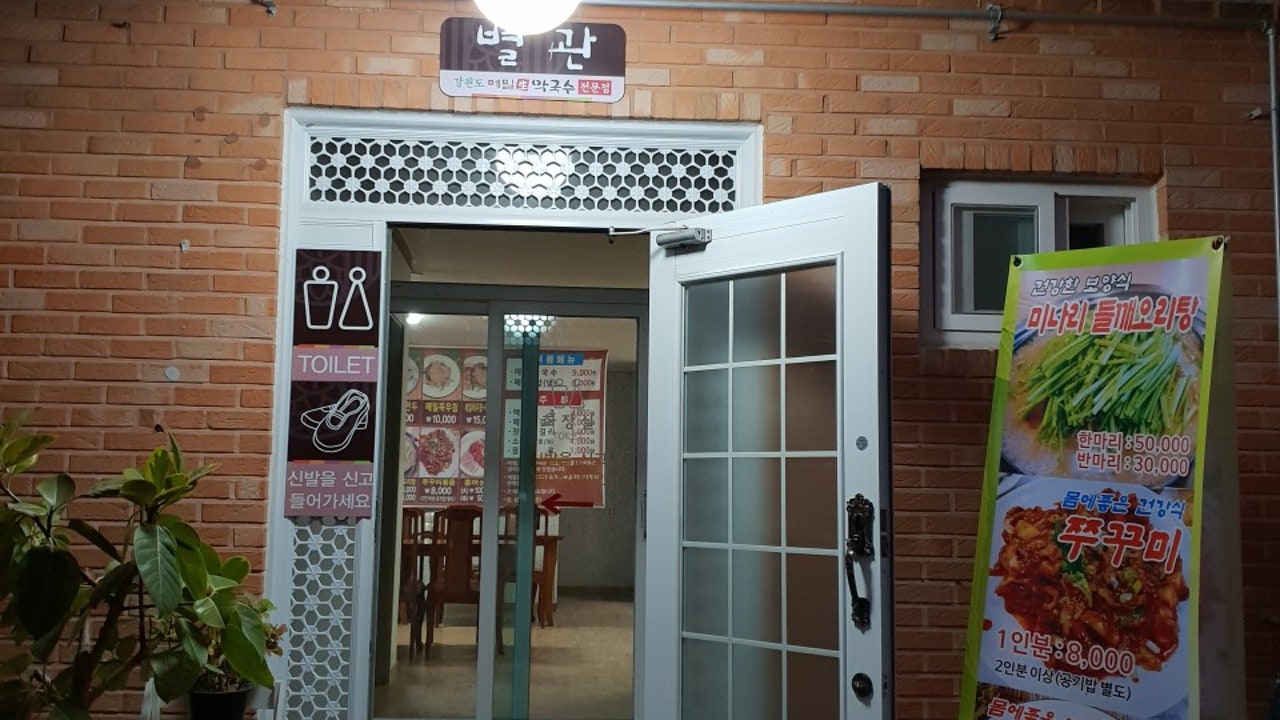 강원도메밀막국수 두부면사무소