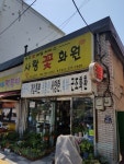 꽃사랑화원