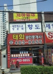 태화 공인중개사사무소