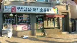 미성 생삼겹살돼지숯불갈비