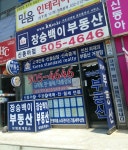장승백이공인중개사사무소