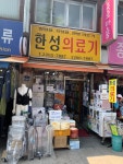 한성의료기