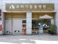 쥬라기동물병원