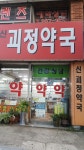 신괴정약국