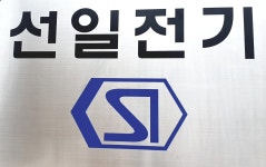 선일전기
