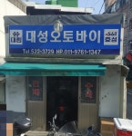 대성오토바이