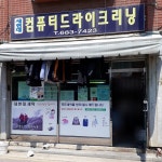 새현대세탁소