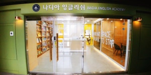 나디아잉글리쉬어학원