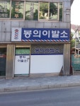 봉의이발소