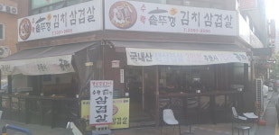 수락솥뚜껑김치삼겹살