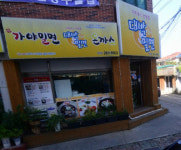 대박가야밀면돈까스