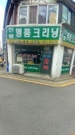 진솔세탁