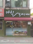 마실들깨수제비