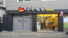 최해란공주찜닭 감삼점