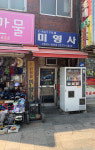 미영사