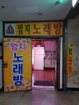 엄지노래방