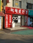 미래로안경점