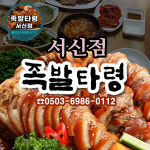 족발타령 서신점