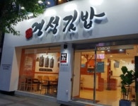 경성김밥 다녀오겠습니다. 연수본점