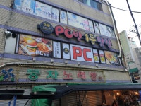PC토랑 개금점