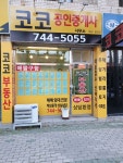 코코공인중개사사무소