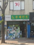 노루페인트 오성상사